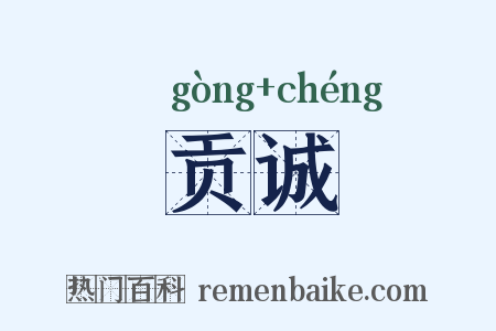贡诚是什么意思的图片